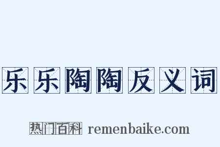 乐乐陶陶反义词是什么意思的图片